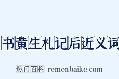 书黄生札记后近义词是什么意思的图片